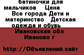 батиночки для мальчиков  › Цена ­ 350 - Все города Дети и материнство » Детская одежда и обувь   . Ивановская обл.,Иваново г.